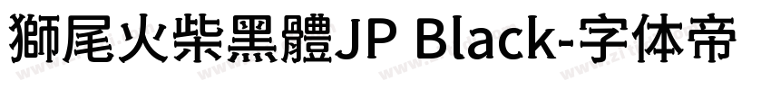 獅尾火柴黑體JP Black字体转换